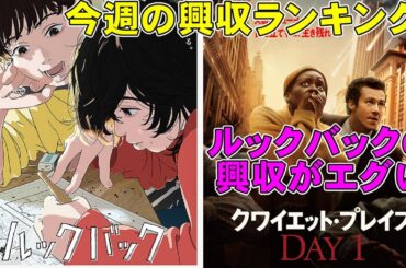 ルックバックの興収が気になる【俺的映画速報Vol.275】【興行収入 クワイエット・プレイス 言えない秘密 ディア・ファミリー 名探偵コナン １００万ドルの五稜星 考察】