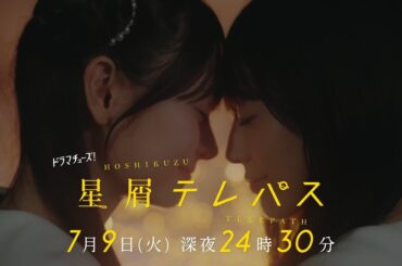 【予告】星屑テレパス　第3話