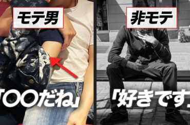 【7選】モテる男とモテない男の決定的な会話の違い