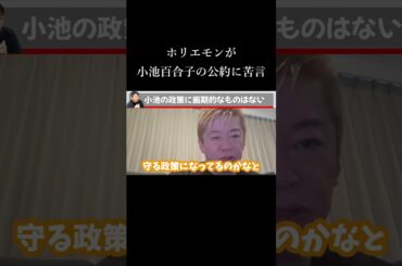 ホリエモンが苦言…小池百合子の都知事選公約がヤバい… #shorts