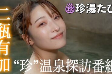 【期間限定公開】二瓶有加が変わった温泉を巡る珍道中バラエティ「ぶらり探訪 珍湯たび」#25 佐賀県嬉野市編