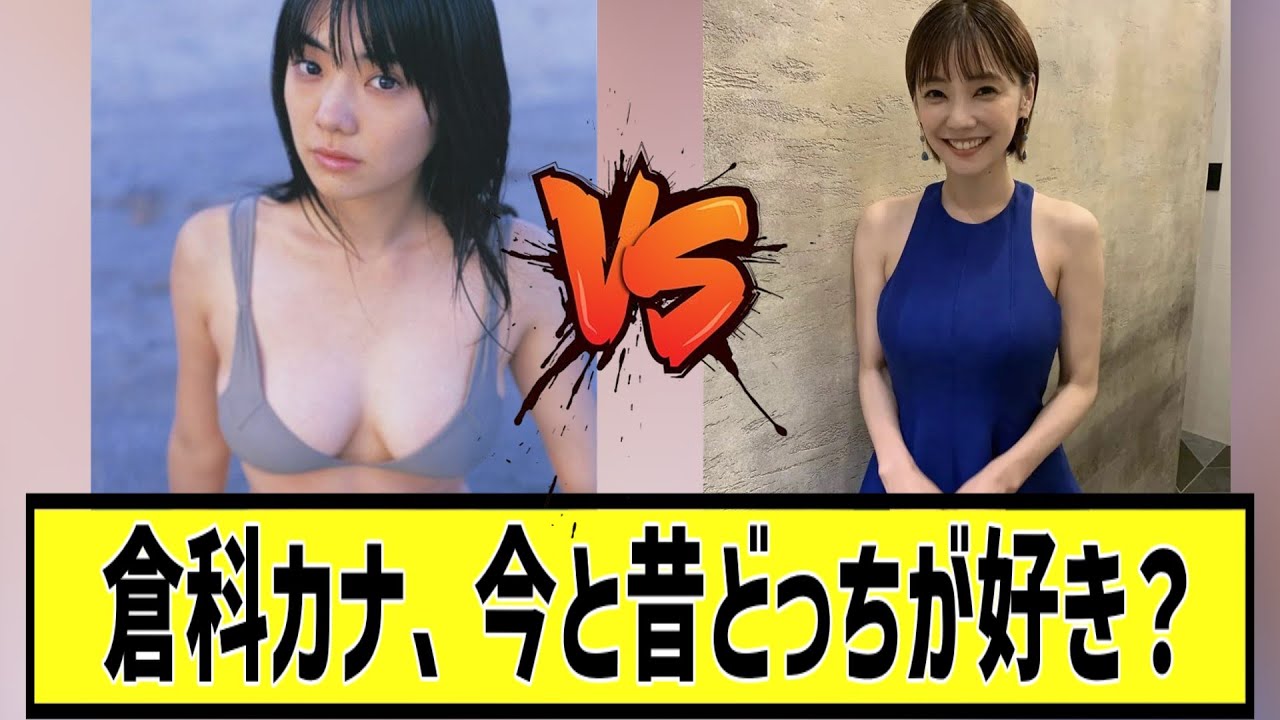倉科カナの今と昔に対する2chの反応まとめ【なんJ2chまとめ】#なんJ#2chまとめ#ネットの反応 倉科カナの今と昔に対する2chの反応まとめ【なんJ2chまとめ】#なんJ#2chまとめ#ネットの反応