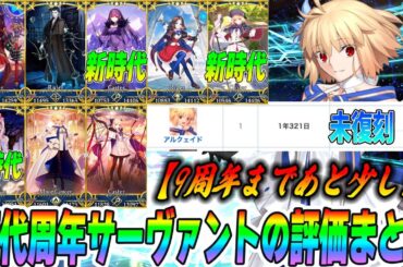 【FGO】歴代周年サーヴァントの初期評価&初動評価まとめ｜アルクの未復刻について※