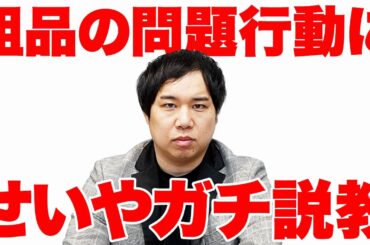 せいやが粗品の問題行動についてガチ説教します【霜降り明星】