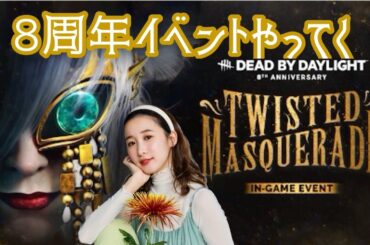 【８周年イベント】すこし～～～～！！！！【デッドバイデイライト】