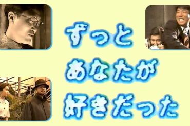 【ずっとあなたが好きだった ５話】冬彦さんがヤバイ！ 懐かしのトレンディドラマが蘇る★怪しい探偵役！