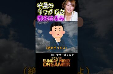 アガるー「千葉のリックドム根本はるみ」