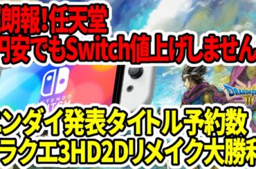 【新型Switch2】超朗報！任天堂「円安でもSwitch値上げしません！」ニンダイ発表タイトル予約数！ドラクエ3HDリメイク大勝利…！【Switch後継機】