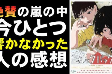 映画『ルックバック』今ひとつ刺さらなかった人のレビュー【映画レビュー 考察 興行収入 興収 filmarks 藤本タツキ 河合優実 漫画】