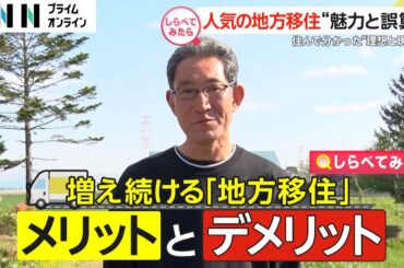 人気の地方移住！住んで分かった“魅力＆誤算”【しらべてみたら】