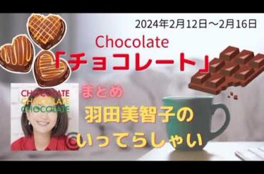 チョコレート羽田美智子いってらっしゃい