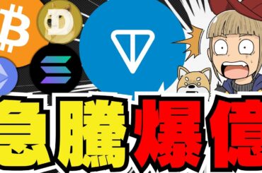 【🔥仮想通貨に動き】急騰コイン発見！勢いが止まらない／ビットコインの夏はどうなる？3カ月予想を発表／Solanaが強い！大統領選がポイントか／ドージコインを買ってはいけない？大胆予想するアナリストも