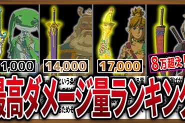 【最大火力】耐久値×攻撃力の総合ダメージ武器ランキングTOP10【ゼルダの伝説ティアーズオブザキングダム】
