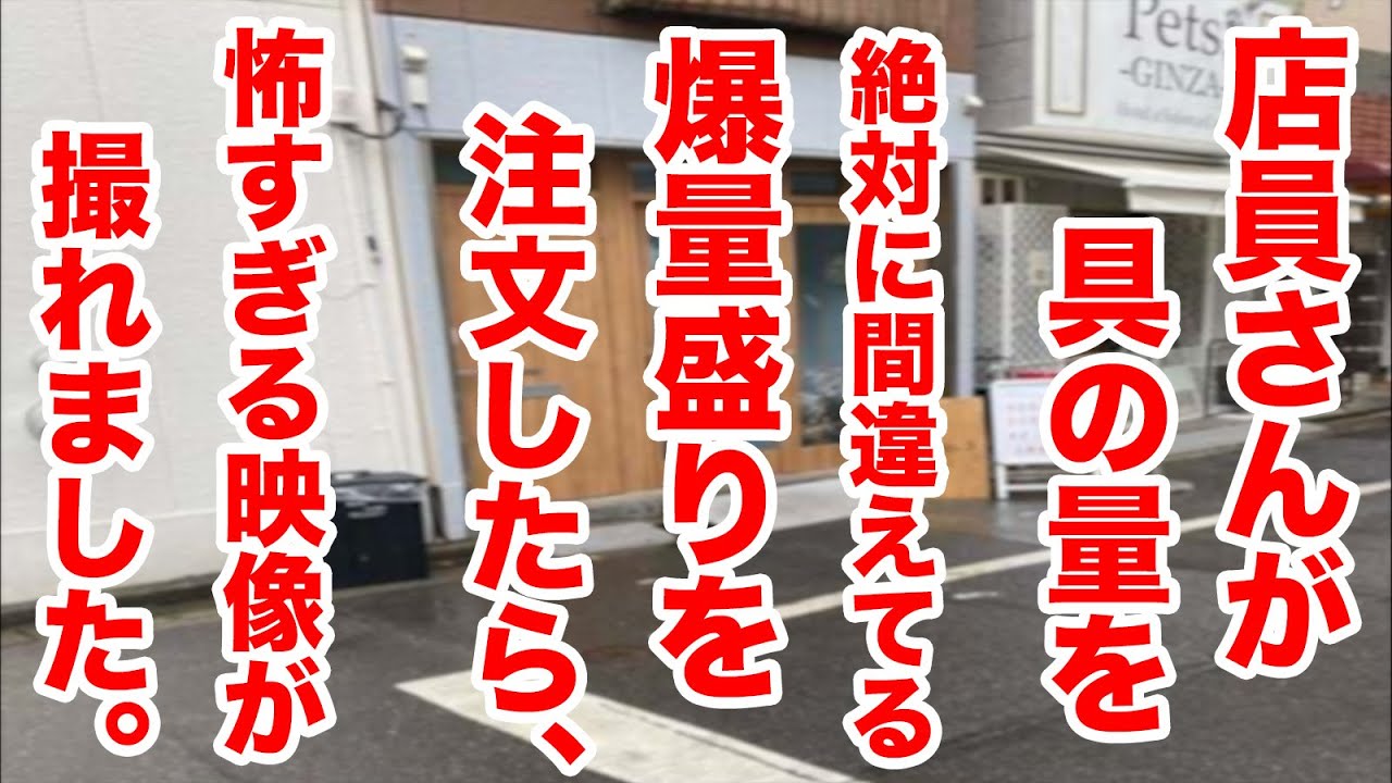 店員さんが具材の量を絶対間違えてる爆量盛りを注文したら怖すぎる映像が撮れた。