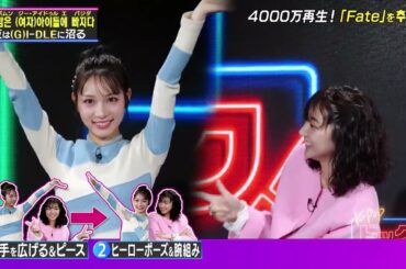【(G)I-DLE特集】古川優香と武田玲奈さんがFateのダンスに挑戦💃✨️【公式切り抜き】