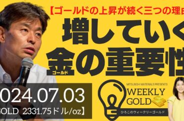 【ゴールドの上昇が続く三つの理由】増していくゴールドの重要性（貴金属スペシャリスト 池水雄一さん） [ウィークリーゴールド]