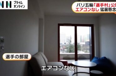 エアコンがない！パリオリンピック選手村公開　去年5000人以上死亡の猛暑対策は室温6度下げる冷水パイプ