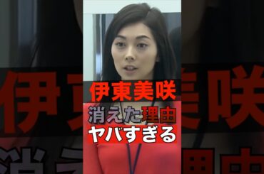 伊東美咲が消えた理由がヤバすぎる #shorts #ゴシップ #芸能人 #芸能界  #おもしろい #雑学 #伊東美咲