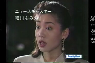ファミリーマート　ニュースキャスター編　細川ふみえ　榊原利彦　懐かCM　1993年10月　Family Mart