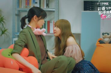 「彩香ちゃんは弘子先輩に恋してる」【加藤史帆（日向坂46）×森カンナ W主演】ED主題歌版 番組予告