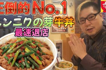 【最速退店シリーズ】すき家 ニンニクの芽牛丼で最速退店する男。