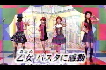 タンポポ　「乙女 パスタに感動」