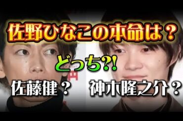 【どちらが本命？占い】佐野ひなこさんの本命は佐藤健さん？神木隆之介さん？勝手に占いました!たけもね占い、上白石萌音占い、佐藤健占い、目黒蓮占いもよろしくお願いします。