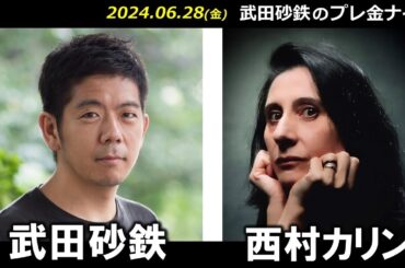 武田砂鉄 × 西村カリン 【プレ金ナイト】