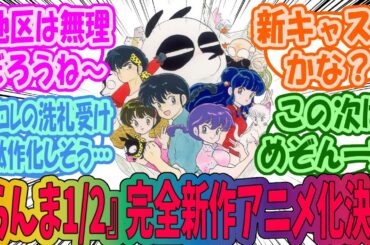【らんま1/2】『らんま１／２』 完全新作アニメ化決定に対するネットの反応集