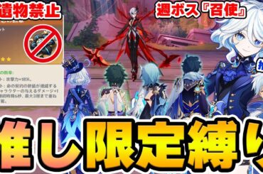 【原神】自分の推しキャラ限定＋聖遺物禁止の鬼畜縛りで週ボス召使へ攻略挑戦！【Genshin Impact】