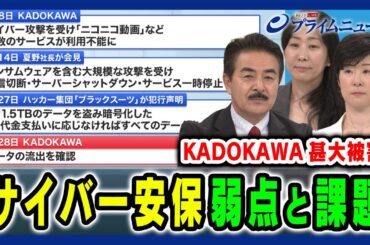 【KADOKAWA甚大被害】身代金攻撃への対抗策とサイバー安保 佐藤正久×松原実穂子×増田幸美 2024/7/2放送＜前編＞