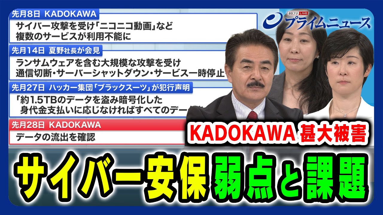 【KADOKAWA甚大被害】身代金攻撃への対抗策とサイバー安保 佐藤正久×松原実穂子×増田幸美 2024/7/2放送<前編> 【KADOKAWA甚大被害】身代金攻撃への対抗策とサイバー安保 佐藤正久×松原実穂子×増田幸美 2024/7/2放送<前編>