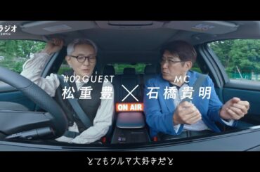 石橋貴明＆松重豊、同世代の2人がドライブ・トーク！“意外な過去”が明らかに！？　TBSラジオ 『NISSAN ARIYA presents THE BATTERY』