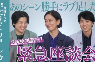 『笑うマトリョーシカ』緊急座談会開催‼︎実はあのシーン勝手にラブ足した⁉︎ #水川あさみ×#玉山鉄二×#櫻井翔【TBS】