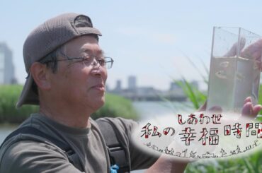 【私の幸福時間】2024/06/04（火）放送 No.545 大阪府／投網