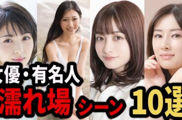 【衝撃】濡れ場を解禁した女性芸能人・有名人10選