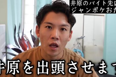 【急展開】「店が甚大な被害を受けている」ジャンポケおたけが井原良太郎に衝撃の一言　ブレイキングダウン　朝倉未来