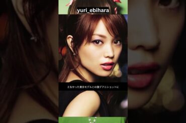 「オーラが凄すぎるぅ〜」蛯原友里、“なかなか会えなかった”同郷モデルとの激レア2ショットに反響「お二人共いつまでもお美しい」#shorts