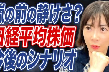 日経平均は「◯万円」まで上がる？今後の見通しについて解説します。