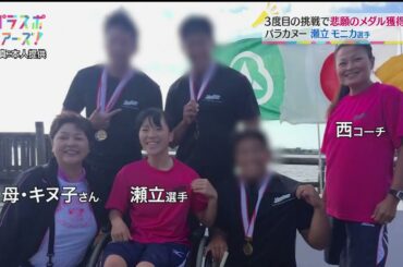 パラスポ チアーズ！～パラアスリート全力応援～【2024年6月22日放送】