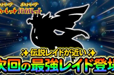 【ポケモンsv】次回の最強レイドの情報が判明!?さらに今後のレイドイベントの情報も！