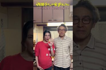 『#西園寺さんは家事をしない』西園寺パパ(#浅野和之)＆妹の琴音(#村川絵梨)からカウントダウン