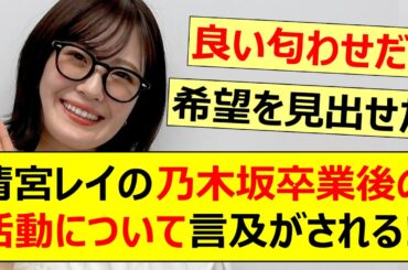 【朗報】清宮レイの乃木坂卒業後の活動について言及がされる!!【乃木坂46・らじらー！・乃木坂配信中・乃木坂工事中】