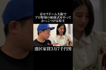 京セラドーム大阪でプロ野球の始球式をやってかっこつける坊主 #オリックスバファローズ #青野楓 #藤田金属 #岡田を追え