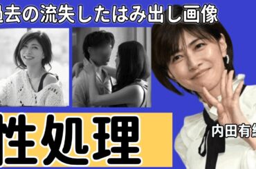 内田有紀が濡れ場で本気の絶頂！“性処理”に使っていた大物芸能人の正体に驚きを隠せない！過去の流失した“〇〇”はみ出し画像や“撮影中に本番行為”で“イッた”真相に言葉を失う…