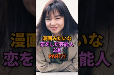 漫画みたいな恋をした芸能人3選PART①#松山ケンイチ #清野菜名