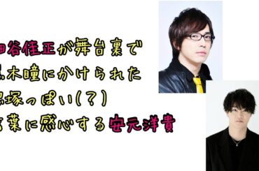 【声優ラジオ】細谷佳正が舞台裏で黒木瞳にかけられた宝塚っぽい(？)言葉に感心する安元洋貴