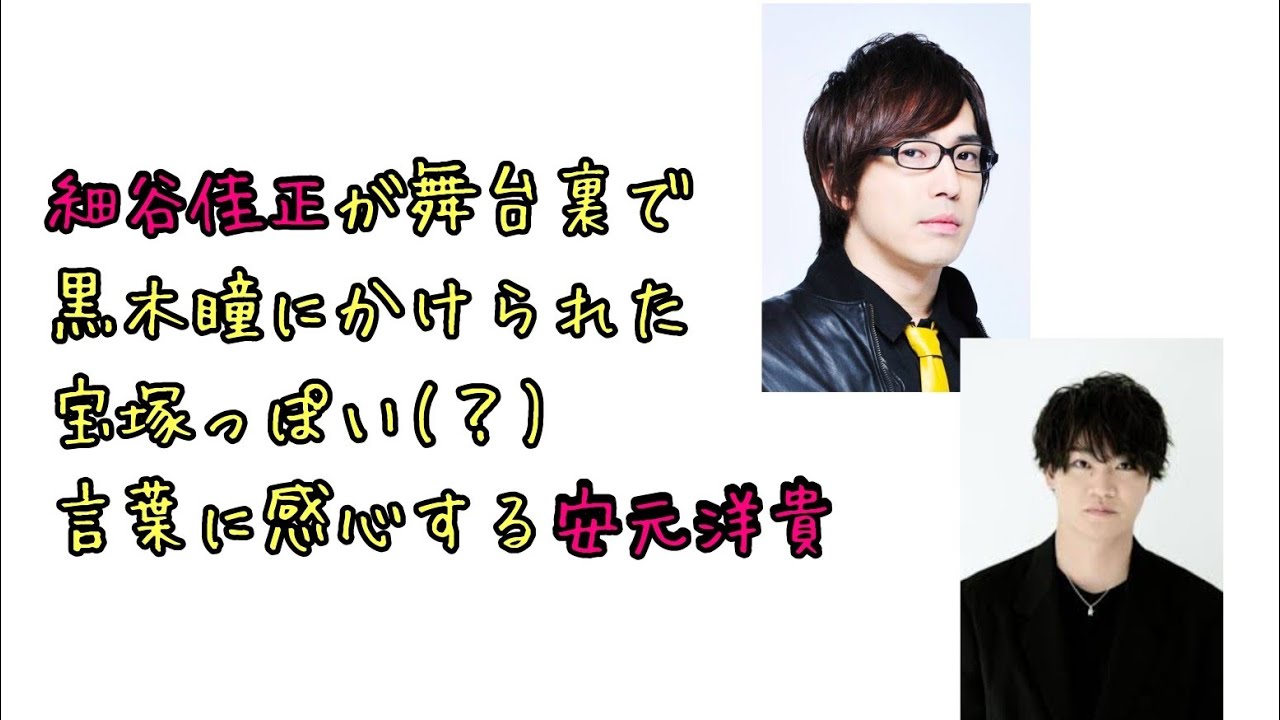 【声優ラジオ】細谷佳正が舞台裏で黒木瞳にかけられた宝塚っぽい(？)言葉に感心する安元洋貴