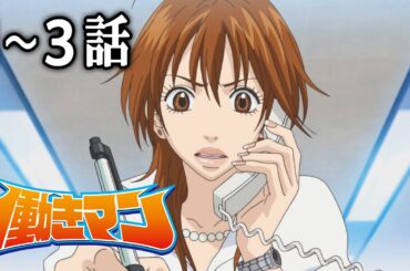 【1～3話】働きマン 2024年7月10日(水)まで 1～3話 期間限定イッキ見！【公式アニメ全話】