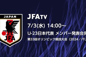 【LIVE】U-23日本代表 メンバー発表会見　第33回オリンピック競技大会（2024／パリ）